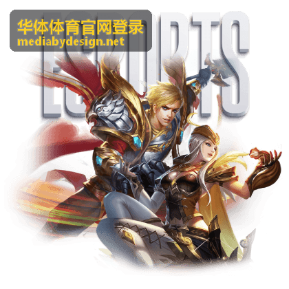 华体体育官网登录赛事报名服务画面